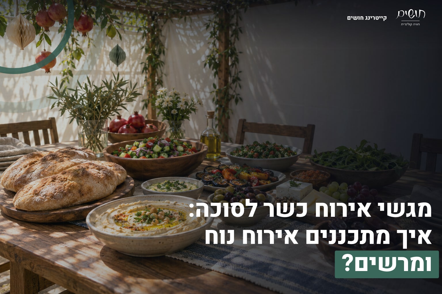 מגשי אירוח כשר