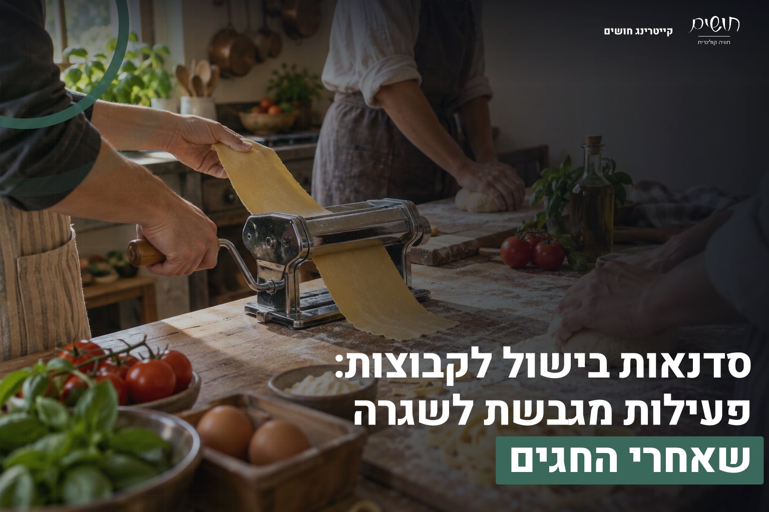 סדנאות בישול לקבוצות: פעילות מגבשת לשגרה שאחרי החגים 1 סדנאות בישול לקבוצות