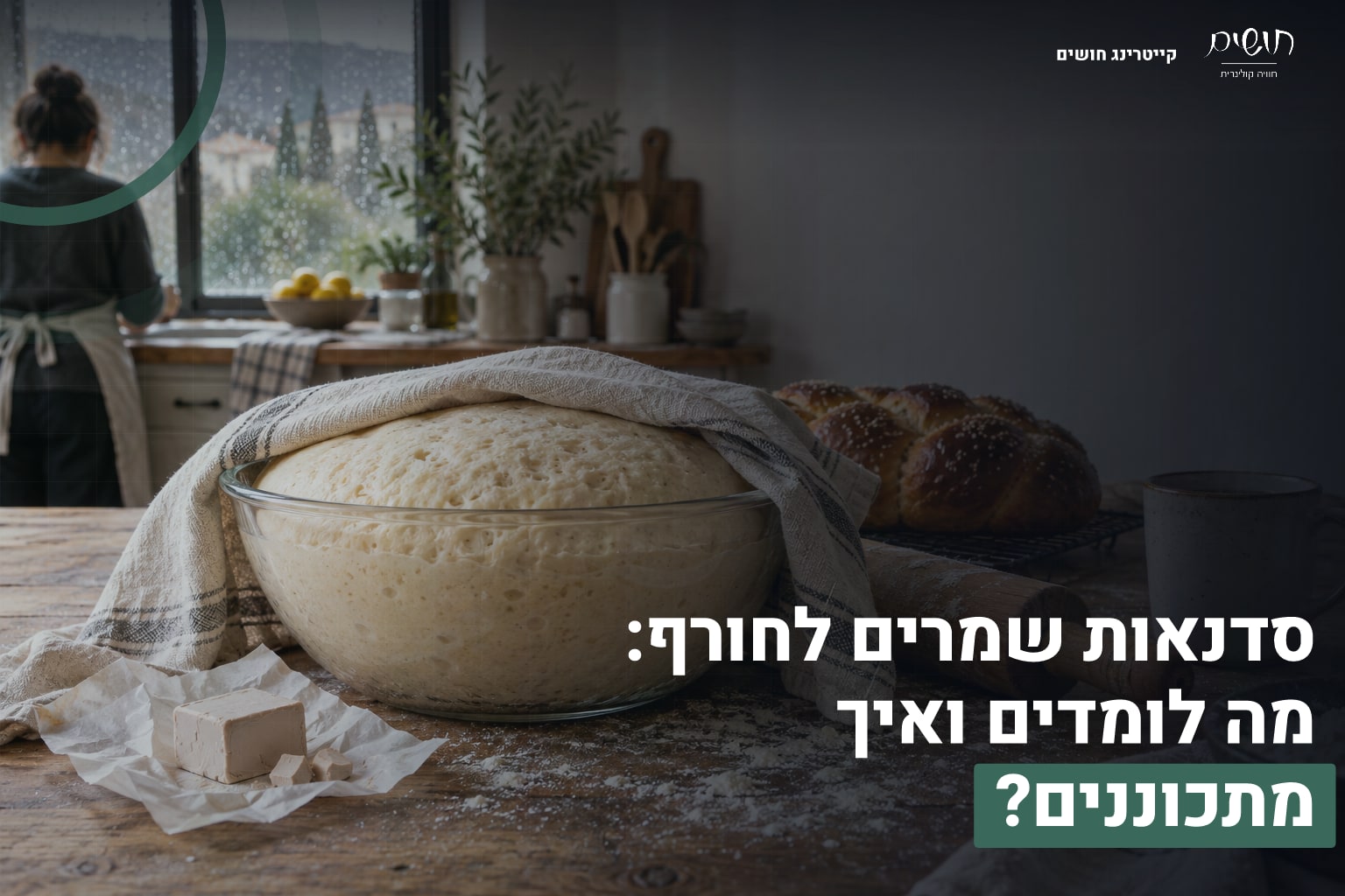 סדנאות שמרים לחורף: מה לומדים ואיך מתכוננים? 1 סדנאות שמרים