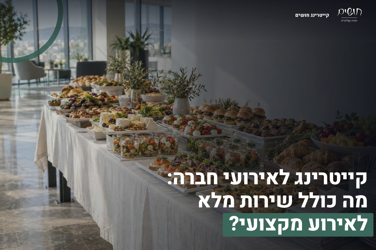 קייטרינג לאירועי חברה