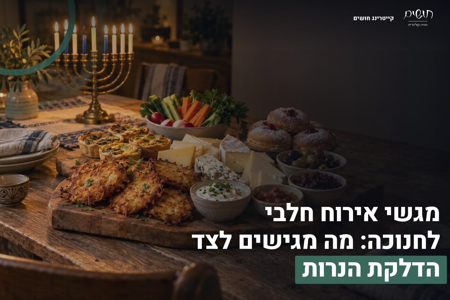 מגשי אירוח חלבי לחנוכה: מה מגישים לצד הדלקת הנרות 1 מגשי אירוח חלבי