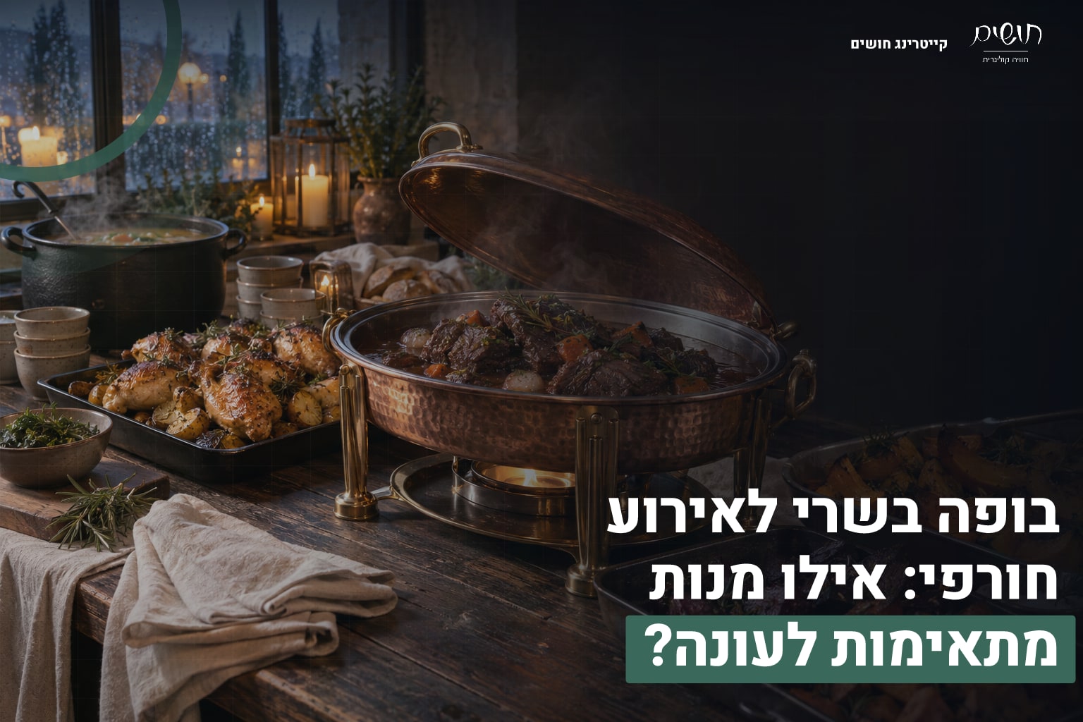 בופה בשרי לאירוע חורפי: אילו מנות מתאימות לעונה? 1 בופה בשרי חורפי